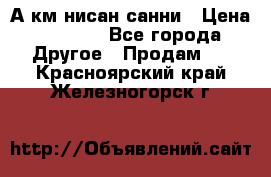 А.км нисан санни › Цена ­ 5 000 - Все города Другое » Продам   . Красноярский край,Железногорск г.